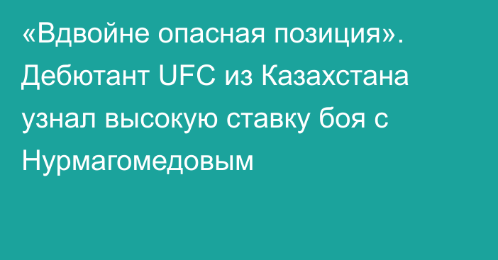 «Вдвойне опасная позиция». Дебютант UFC из Казахстана узнал высокую ставку боя с Нурмагомедовым