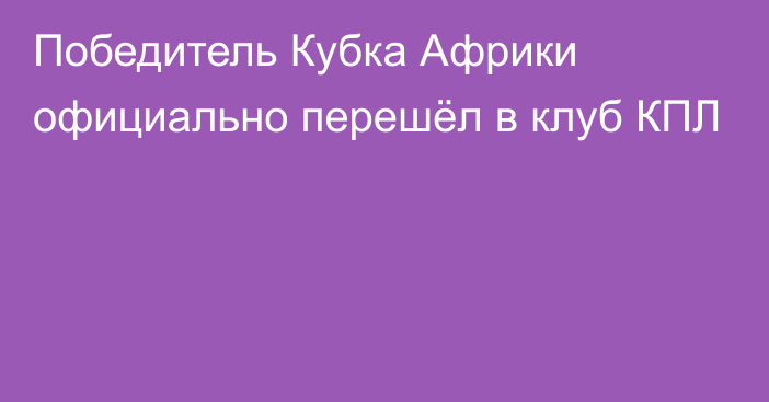 Победитель Кубка Африки официально перешёл в клуб КПЛ