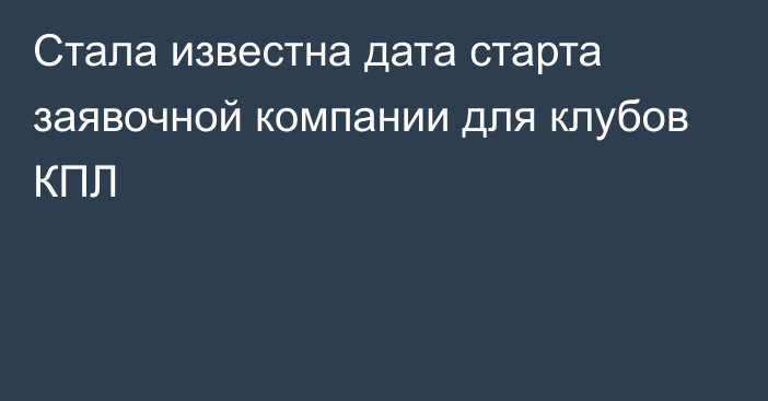 Стала известна дата старта заявочной компании для клубов КПЛ