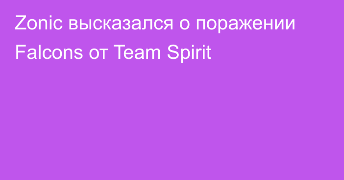 Zonic высказался о поражении Falcons от Team Spirit