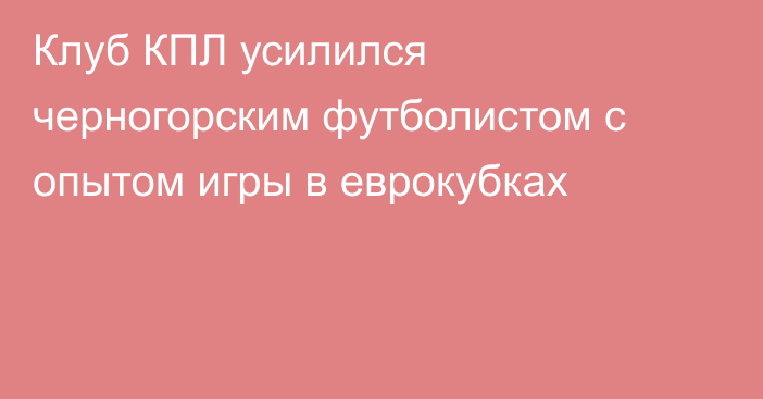 Клуб КПЛ усилился черногорским футболистом с опытом игры в еврокубках