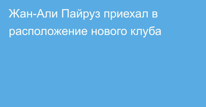 Жан-Али Пайруз приехал в расположение нового клуба