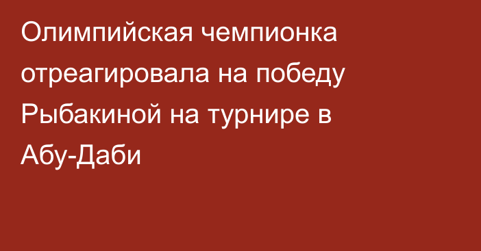 Олимпийская чемпионка отреагировала на победу Рыбакиной на турнире в Абу-Даби