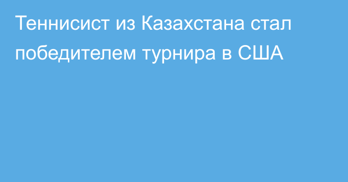 Теннисист из Казахстана стал победителем турнира в США