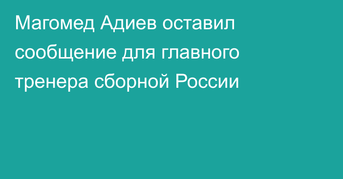 Магомед Адиев оставил сообщение для главного тренера сборной России