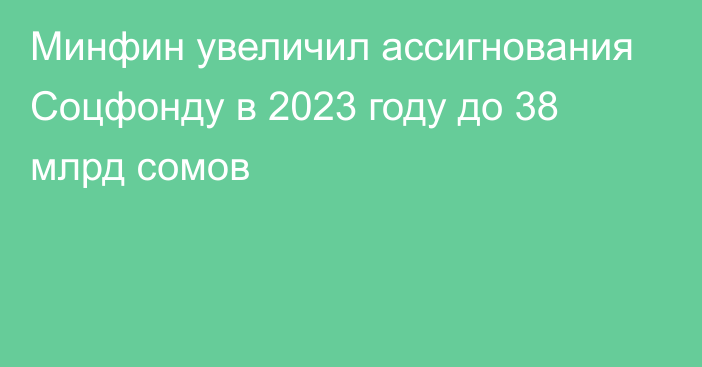 Минфин увеличил ассигнования Соцфонду в 2023 году до 38 млрд сомов