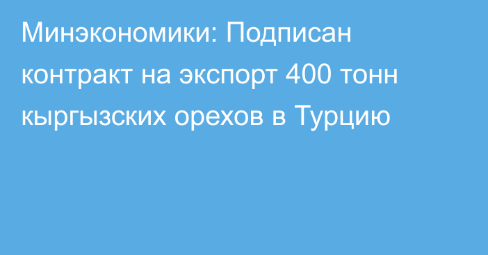 Минэкономики: Подписан контракт на экспорт 400 тонн кыргызских орехов в Турцию