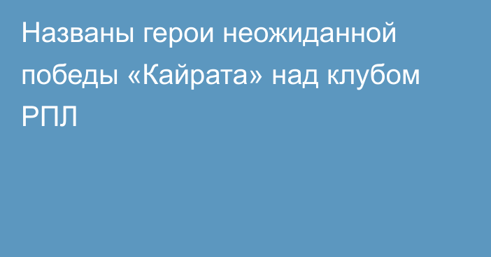 Названы герои неожиданной победы «Кайрата» над клубом РПЛ