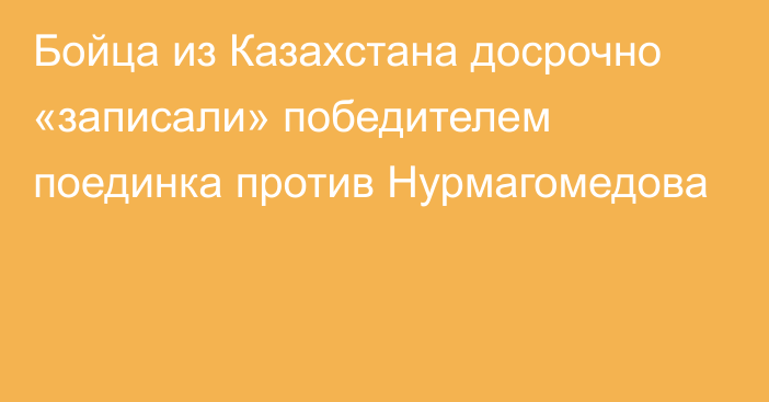 Бойца из Казахстана досрочно «записали» победителем поединка против Нурмагомедова