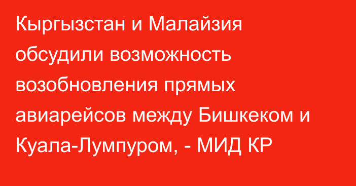 Кыргызстан и Малайзия обсудили возможность возобновления прямых авиарейсов между Бишкеком и Куала-Лумпуром, - МИД КР