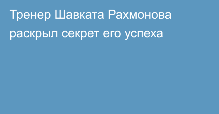 Тренер Шавката Рахмонова раскрыл секрет его успеха