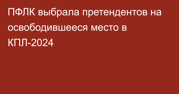 ПФЛК выбрала претендентов на освободившееся место в КПЛ-2024