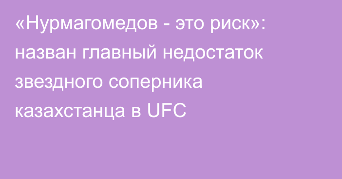 «Нурмагомедов - это риск»: назван главный недостаток звездного соперника казахстанца в UFC