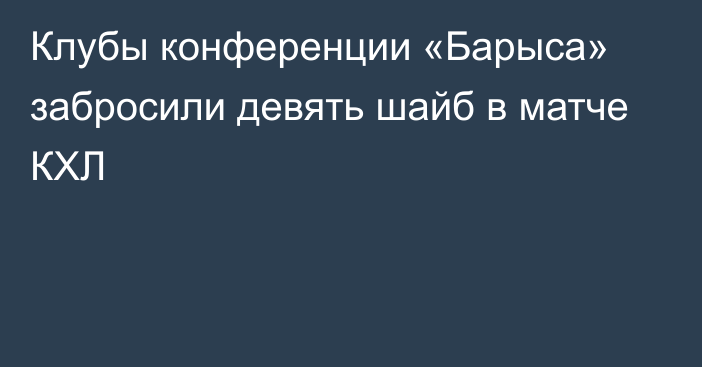 Клубы конференции «Барыса» забросили девять шайб в матче КХЛ