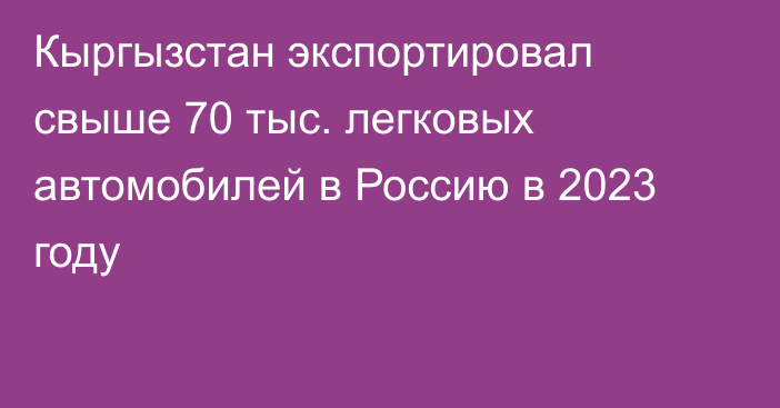 Кыргызстан экспортировал свыше 70 тыс. легковых автомобилей в Россию в 2023 году