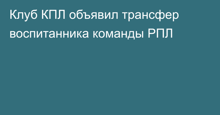 Клуб КПЛ объявил трансфер воспитанника команды РПЛ