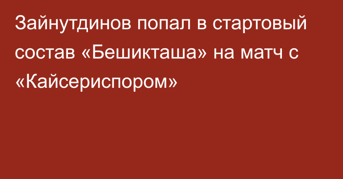 Зайнутдинов попал в стартовый состав «Бешикташа» на матч с «Кайсериспором»