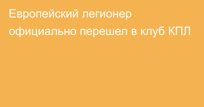 Европейский легионер официально перешел в клуб КПЛ