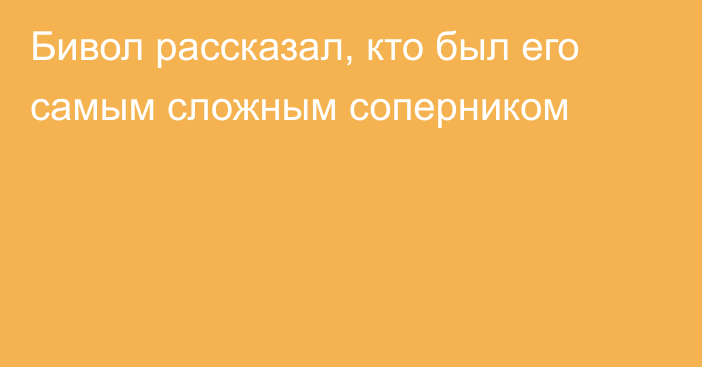 Бивол рассказал, кто был его самым сложным соперником