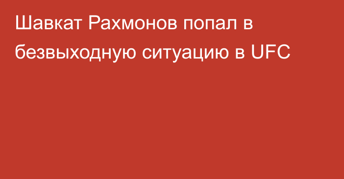 Шавкат Рахмонов попал в безвыходную ситуацию в UFC