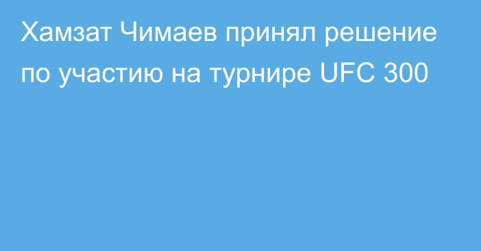 Хамзат Чимаев принял решение по участию на турнире UFC 300