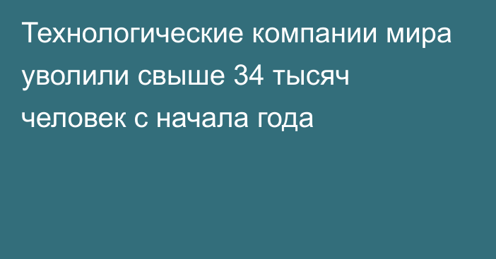 Технологические компании мира уволили свыше 34 тысяч человек с начала года