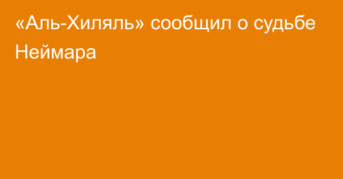 «Аль-Хиляль» сообщил о судьбе Неймара