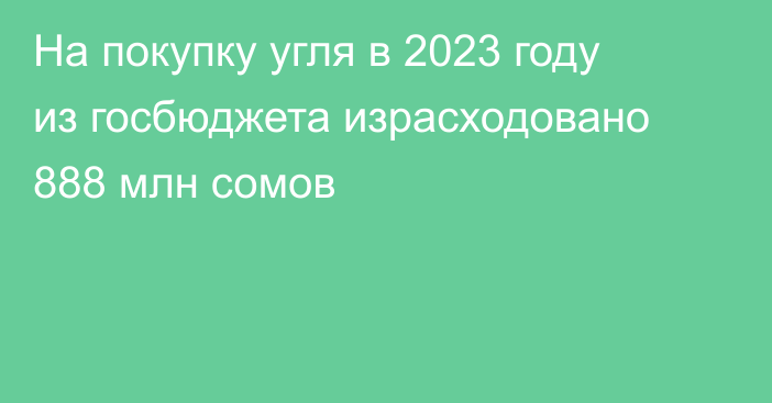 На покупку угля в 2023 году из госбюджета израсходовано 888 млн сомов