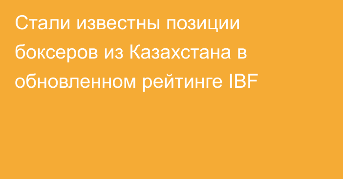 Стали известны позиции боксеров из Казахстана в обновленном рейтинге IBF