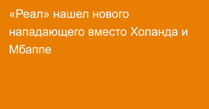 «Реал» нашел нового нападающего вместо Холанда и Мбаппе