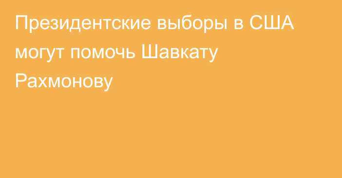 Президентские выборы в США могут помочь Шавкату Рахмонову