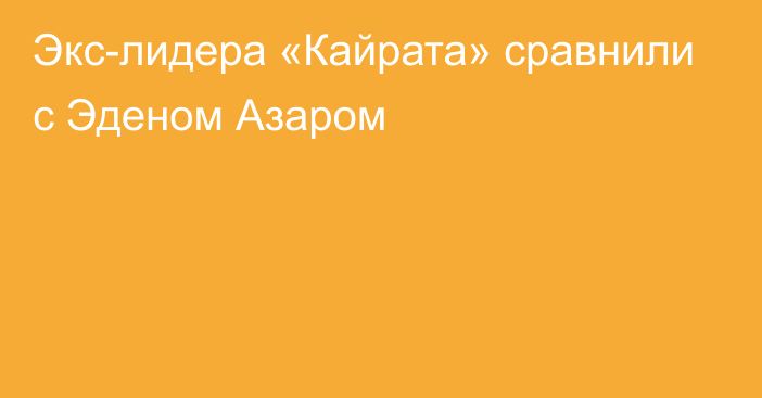 Экс-лидера «Кайрата» сравнили с Эденом Азаром