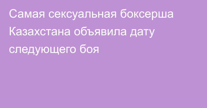 Самая сексуальная боксерша Казахстана объявила дату следующего боя