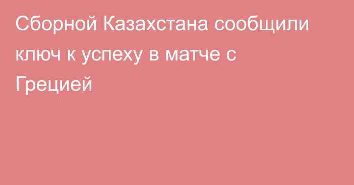 Сборной Казахстана сообщили ключ к успеху в матче с Грецией