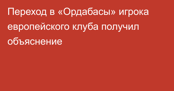 Переход в «Ордабасы» игрока европейского клуба получил объяснение