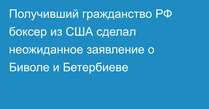 Получивший гражданство РФ боксер из США сделал неожиданное заявление о Биволе и Бетербиеве