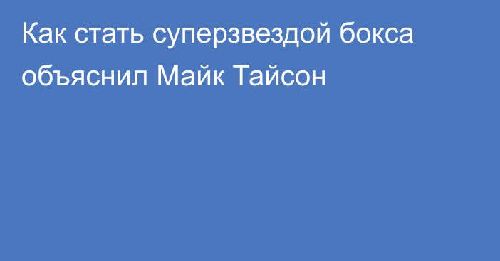 Как стать суперзвездой бокса объяснил Майк Тайсон