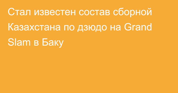 Стал известен состав сборной Казахстана по дзюдо на Grand Slam в Баку