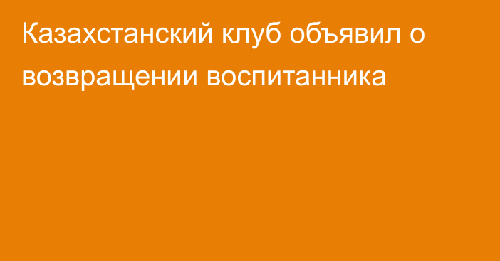 Казахстанский клуб объявил о возвращении воспитанника