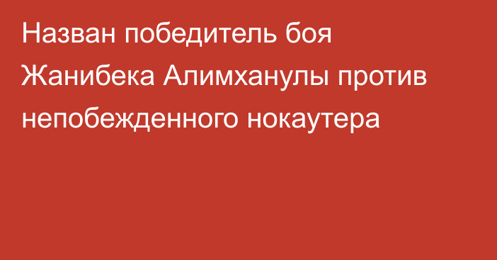 Назван победитель боя Жанибека Алимханулы против непобежденного нокаутера