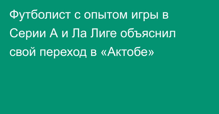 Футболист с опытом игры в Серии А и Ла Лиге объяснил свой переход в «Актобе»