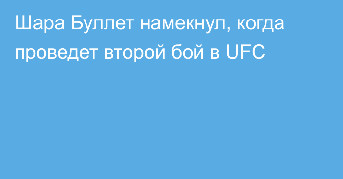 Шара Буллет намекнул, когда проведет второй бой в UFC