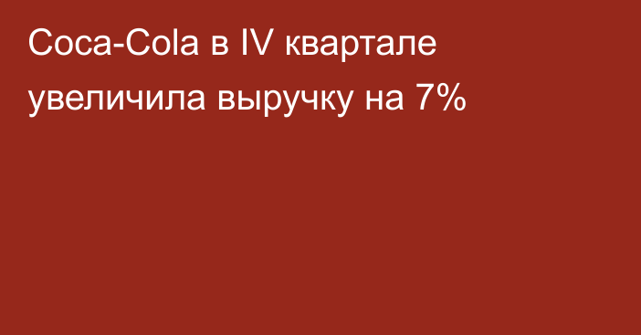 Coca-Cola в IV квартале увеличила выручку на 7%