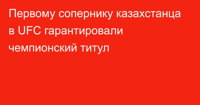 Первому сопернику казахстанца в UFC гарантировали чемпионский титул