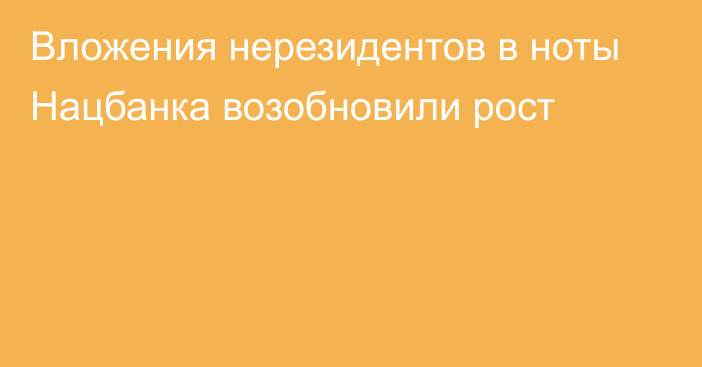 Вложения нерезидентов в ноты Нацбанка возобновили рост