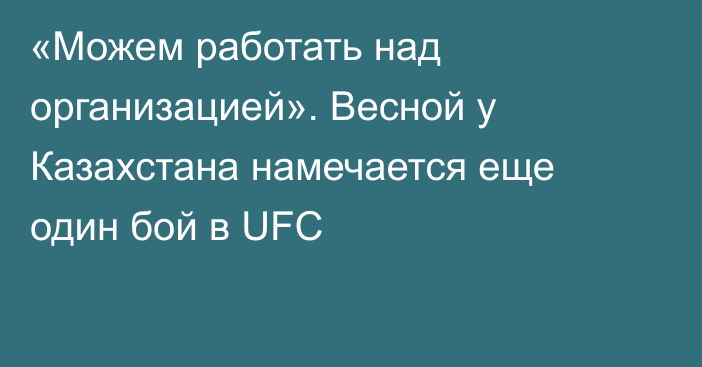 «Можем работать над организацией». Весной у Казахстана намечается еще один бой в UFC