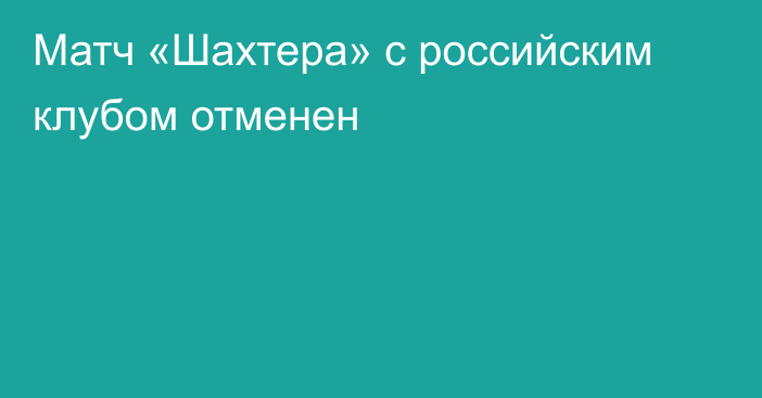 Матч «Шахтера» с российским клубом отменен