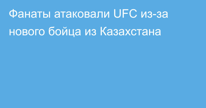 Фанаты атаковали UFC из-за нового бойца из Казахстана