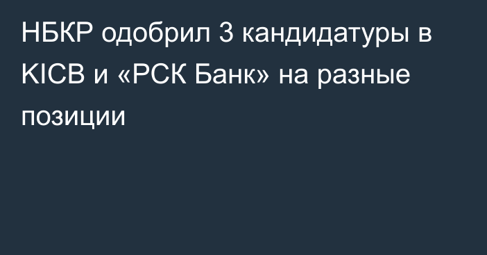 НБКР одобрил 3 кандидатуры в KICB  и «РСК Банк» на разные позиции