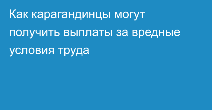 Как карагандинцы могут получить выплаты за вредные условия труда